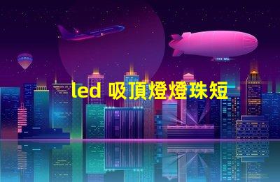led 吸頂燈燈珠短接